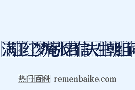 满江红梦庵张君信夫生朝组词是什么意思的图片